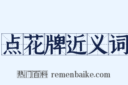 点花牌近义词是什么意思的图片